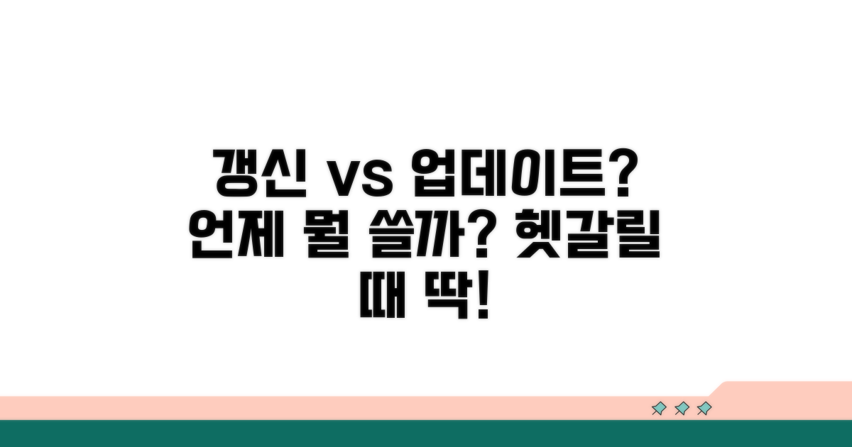갱신, 업데이트, 리프레시, 언제 쓸까?