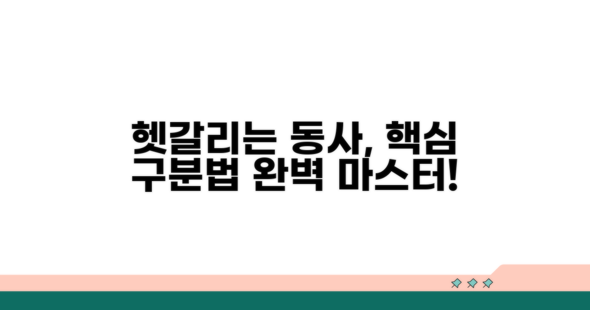 헷갈리는 동사, 명확하게 구분하기