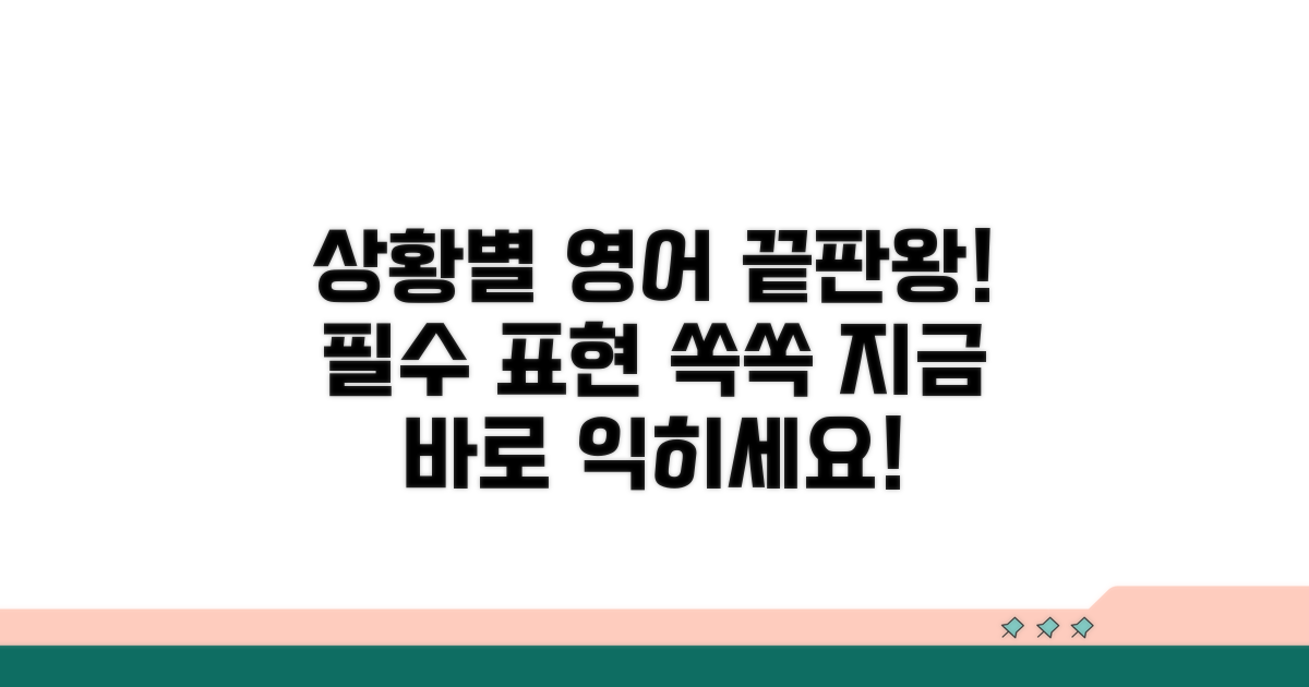 상황별 완벽 활용 영어 표현 가이드