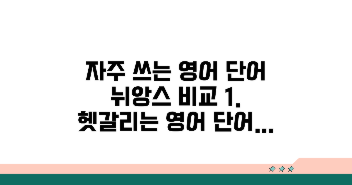 자주 쓰는 영어 단어 뉘앙스 비교