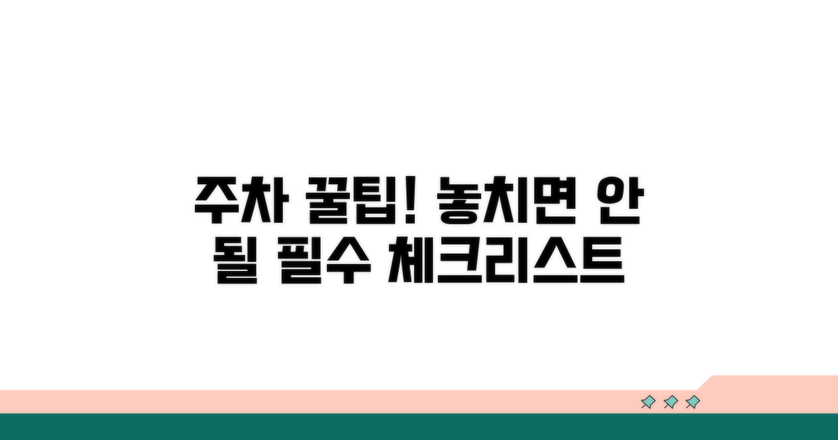 주차 시 주의사항 꼼꼼 체크