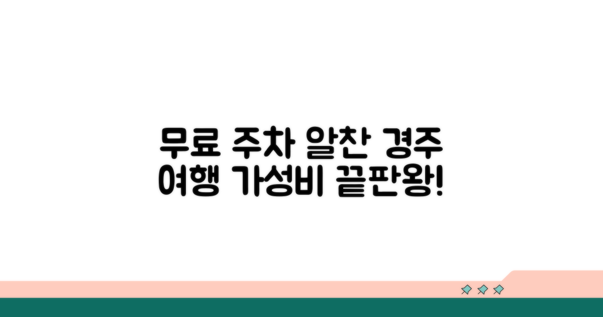 무료 주차로 알찬 경주 여행