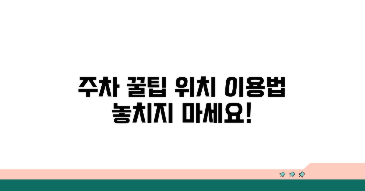 주차장 위치와 이용 꿀팁