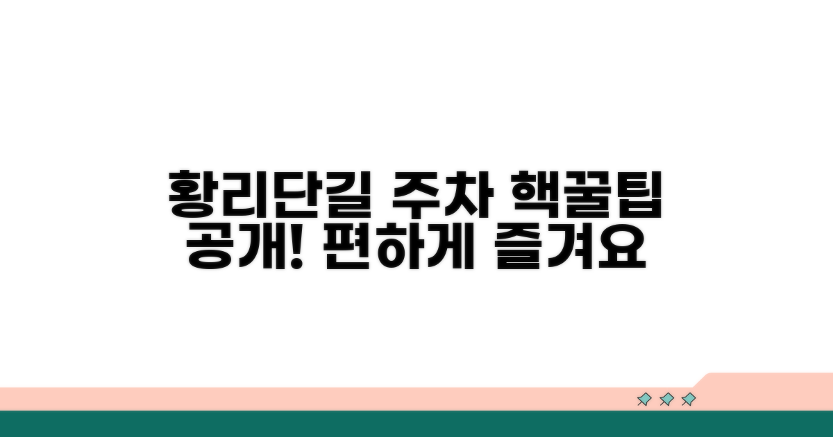 황리단길 즐기는 주차 전략