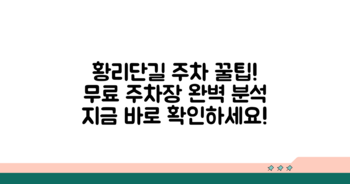 황리단길 무료 주차장 핵심 정보