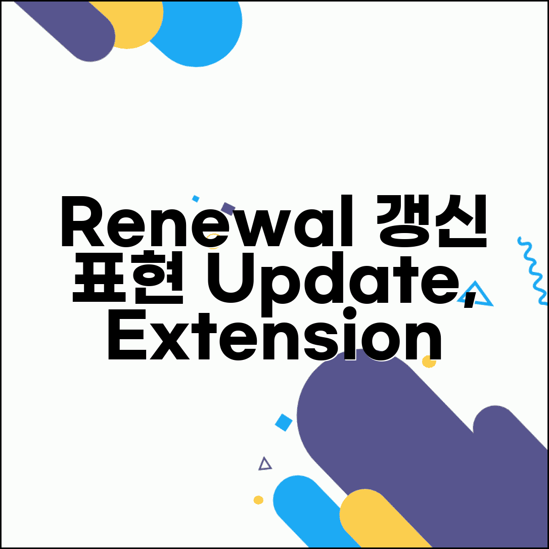 갱신 영어로 표현하기 | Renewal Update Extension 상황별 정확한 영어 표현