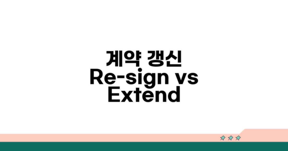 계약 갱신: Renewal, Re-signing, Extend 차이