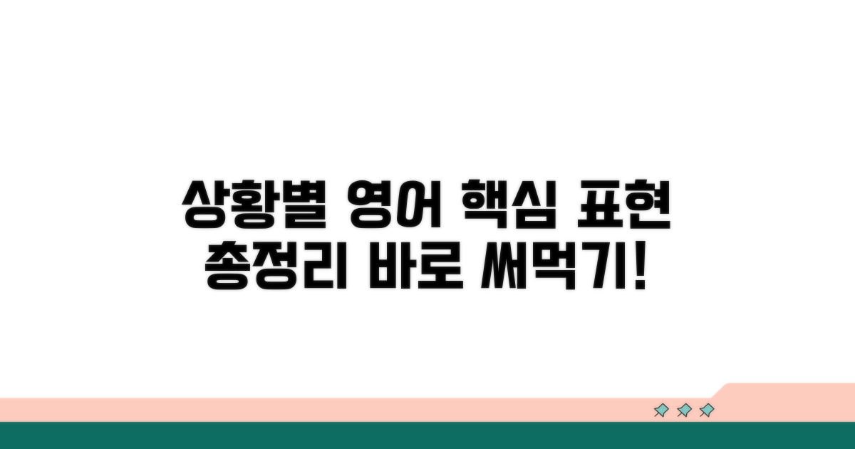 상황별 핵심 영어 표현 총정리