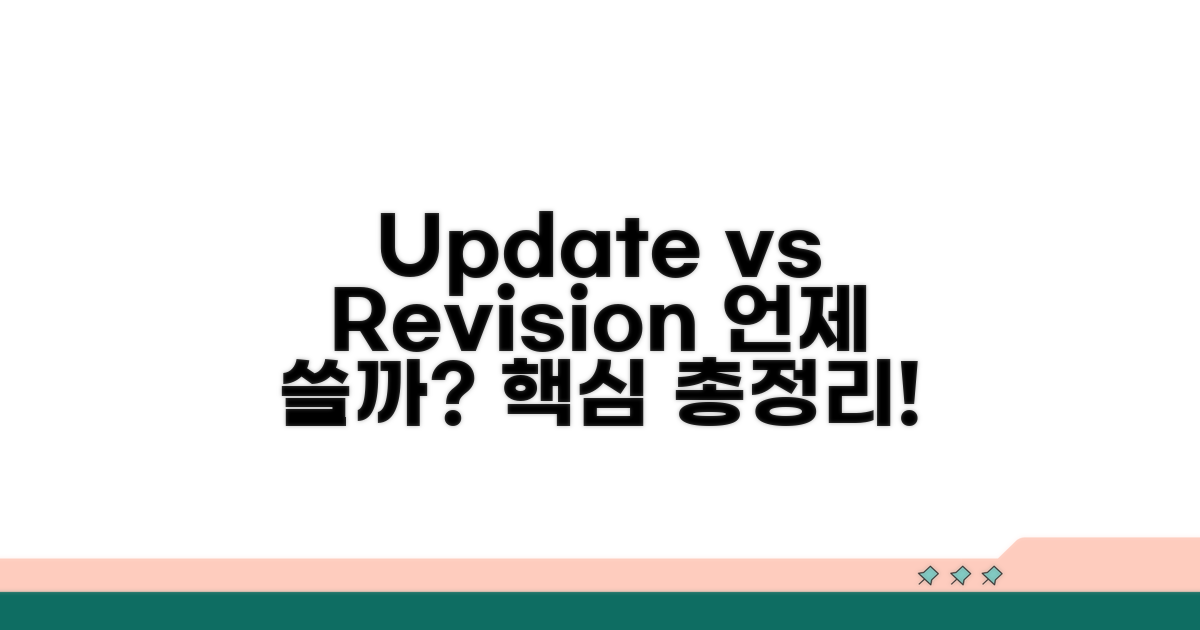 업데이트: Update vs Revision, 언제 쓸까?