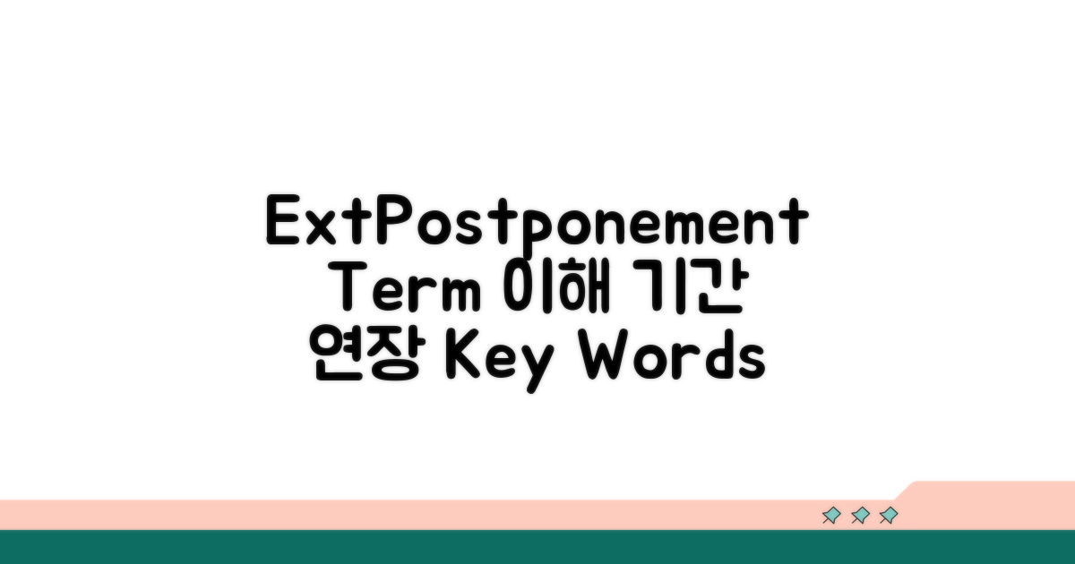 기간 연장: Extension, Postponement, Term 이해