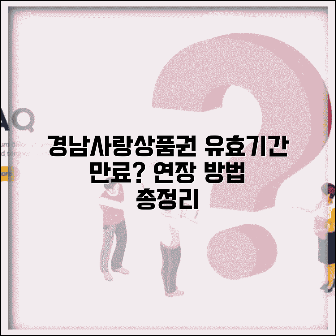 경남사랑상품권 유효기간 | 만료일 연장 방법 완벽정리