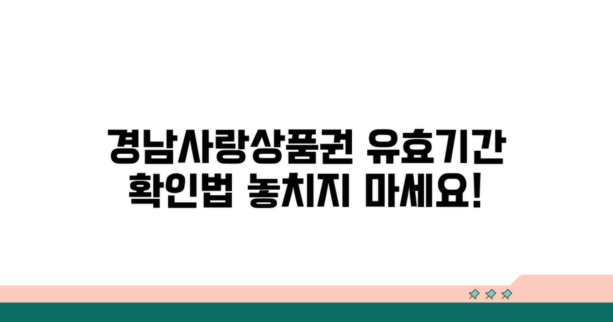 경남사랑상품권 유효기간 확인법