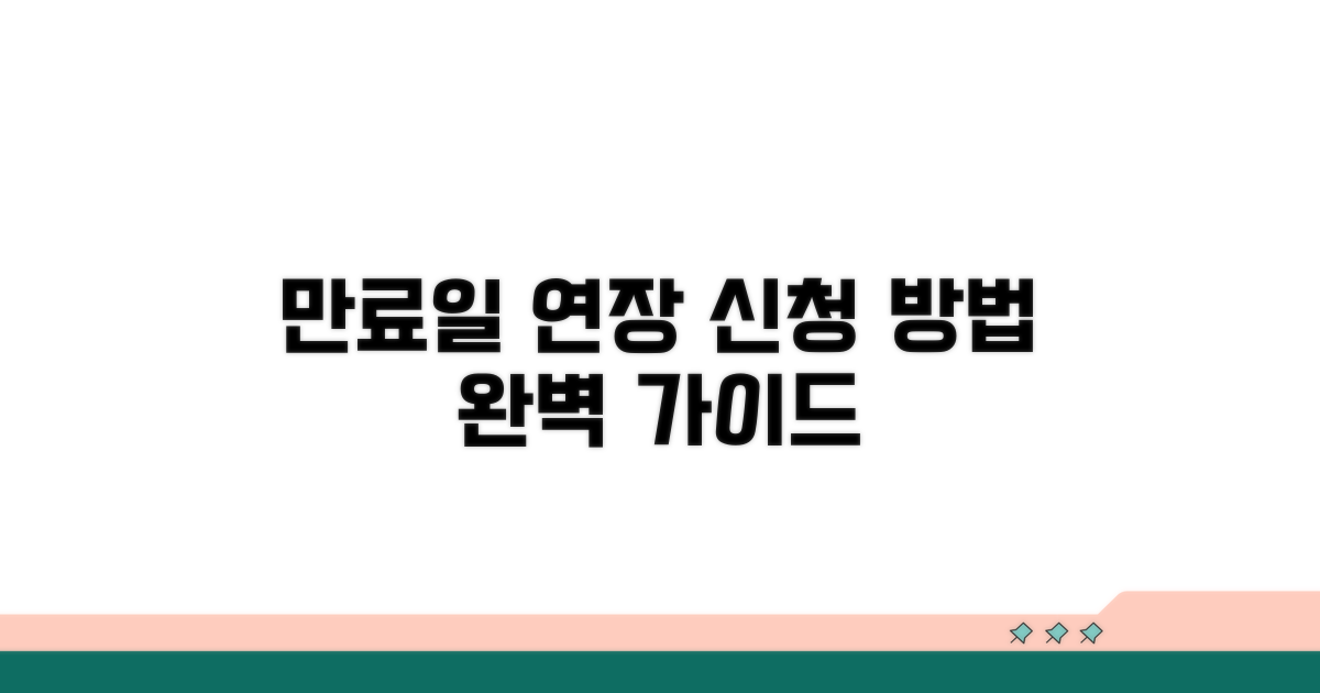 만료일 연장 신청 방법 알아보기