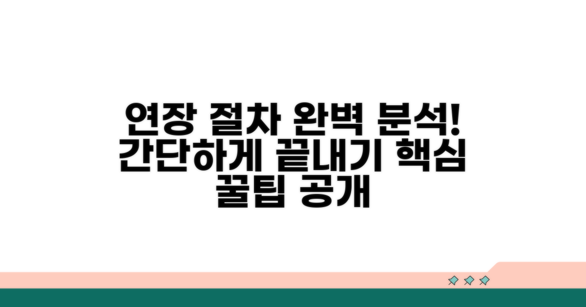온라인 연장 절차 완벽 분석