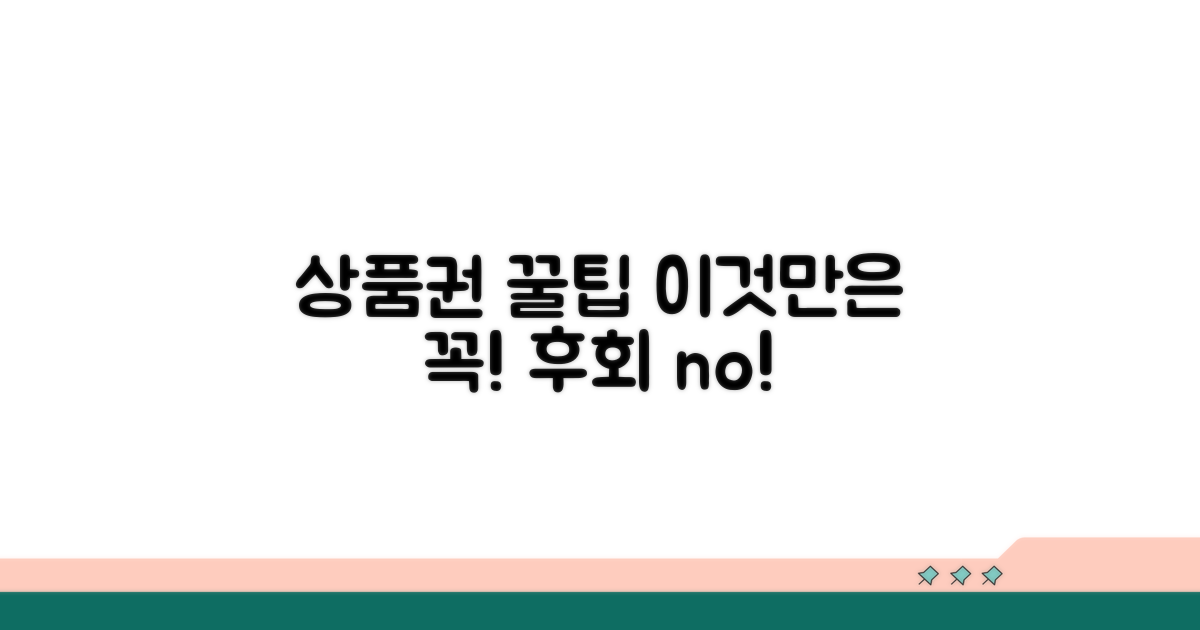 상품권 사용 시 주의사항 총정리