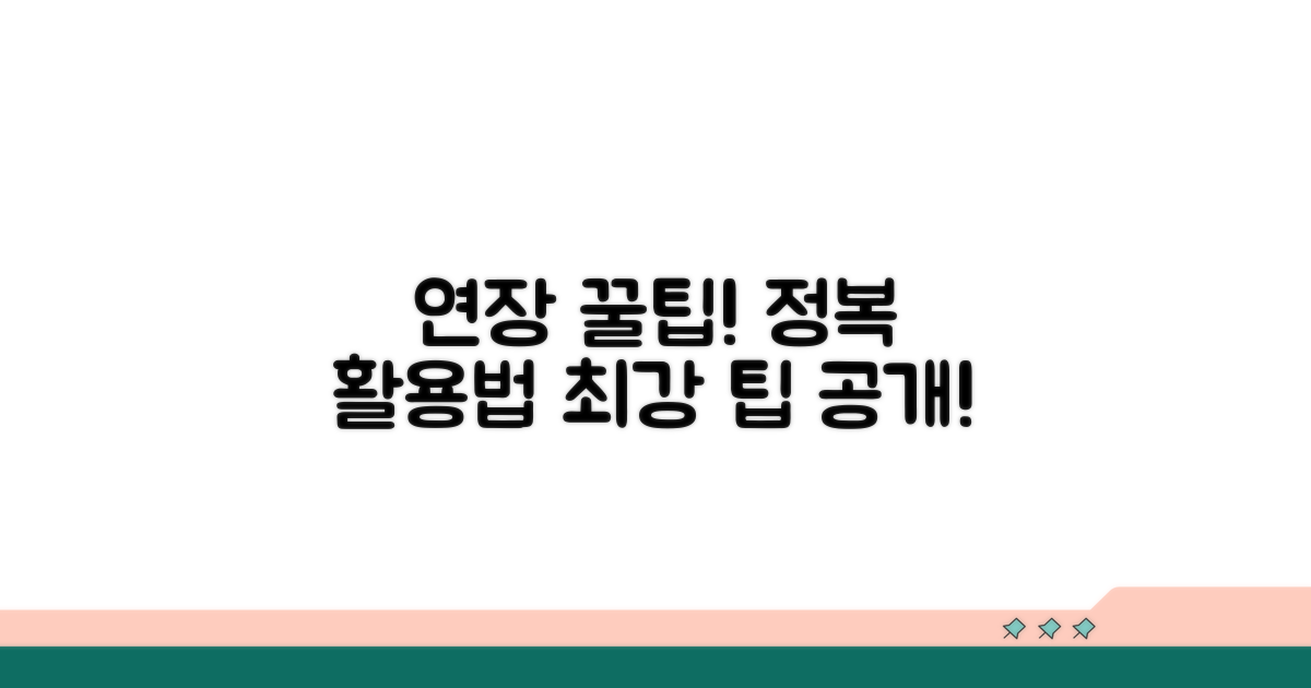 연장 꿀팁과 활용법 공개