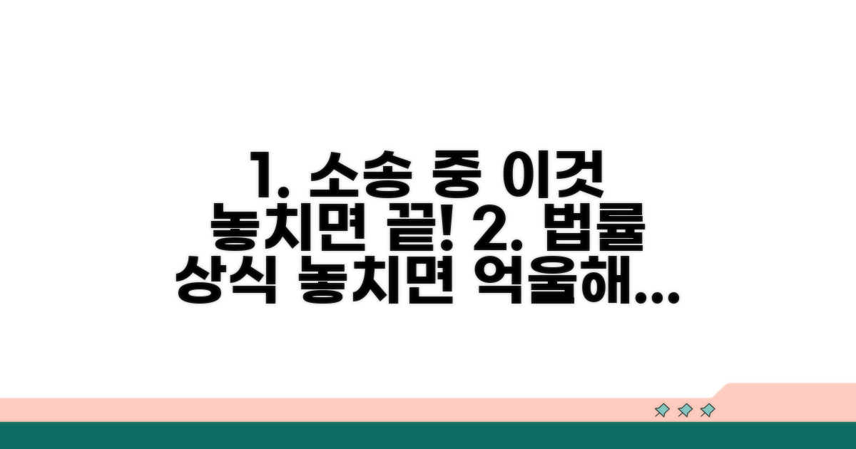 소송 중 놓치기 쉬운 주의사항