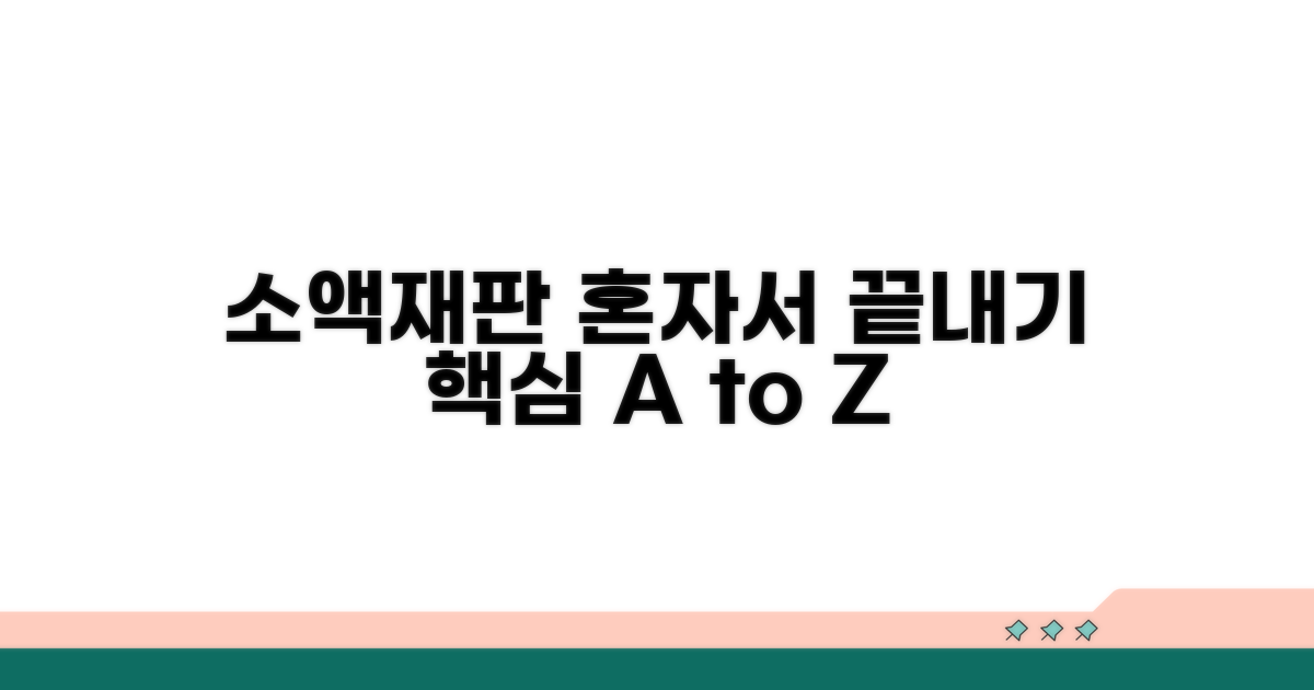 소액재판 본인소송 절차 완벽정리