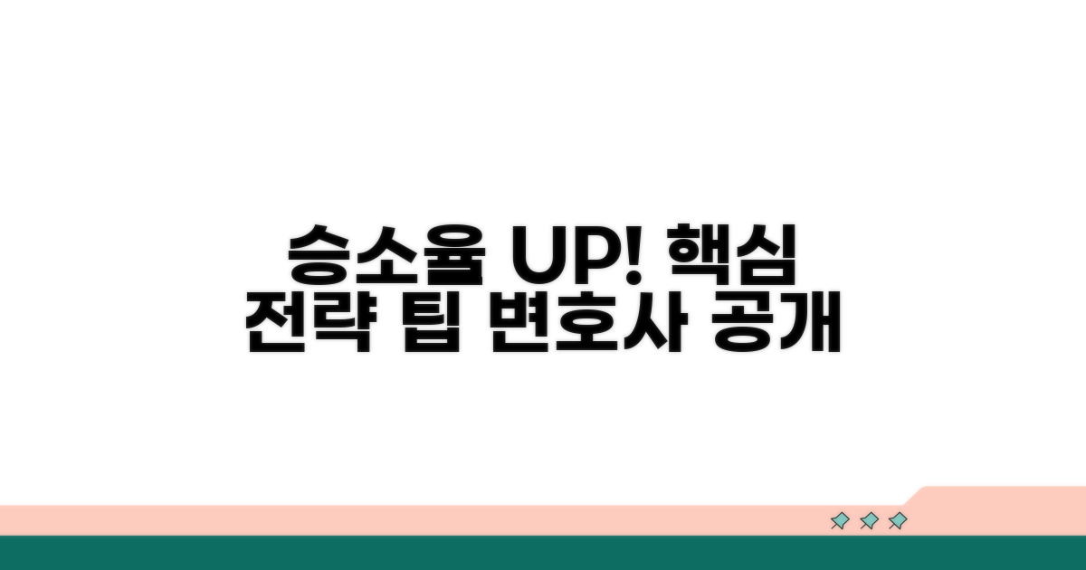 승소율 높이는 핵심 전략과 팁