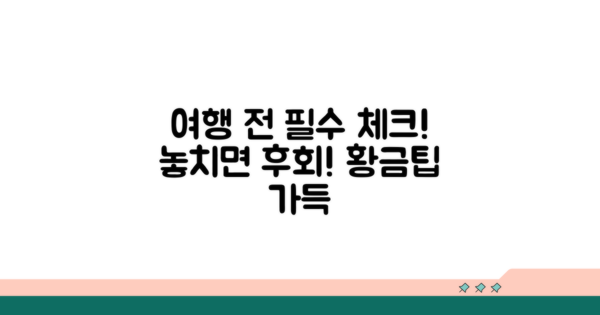 여행 전 꼭 확인하세요!