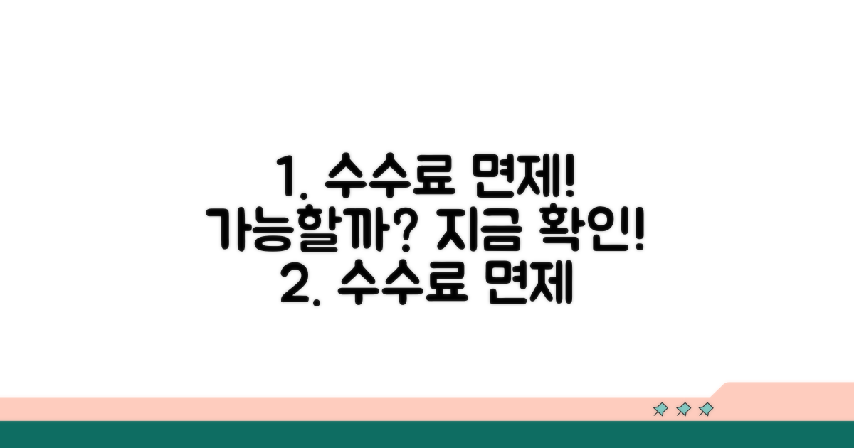 수수료 면제 혜택, 받을 수 있을까?