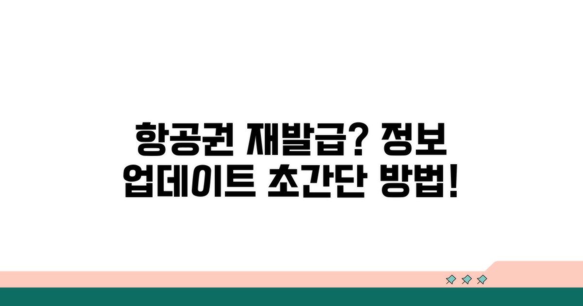 재발급 후 항공권 정보 업데이트 방법