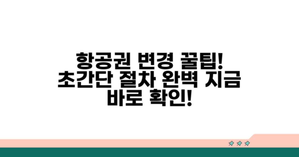 항공권 변경 절차, 이것만 알면 끝!
