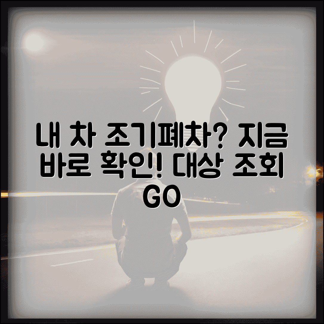 조기폐차 대상 조회 시스템 | 내 차 조기폐차 대상 여부 확인