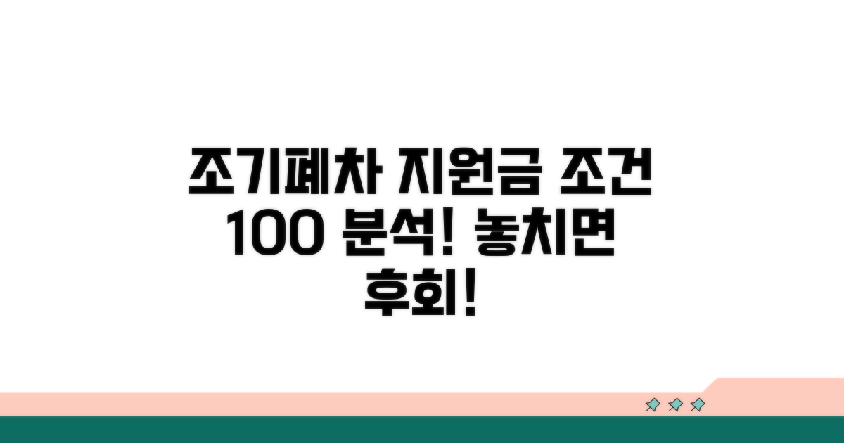 조기폐차 조건과 지원금 상세 분석