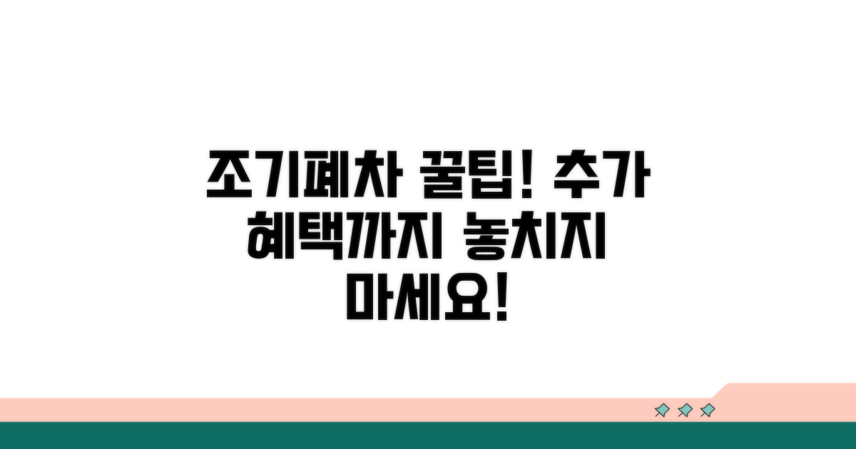 조기폐차 꿀팁과 추가 혜택