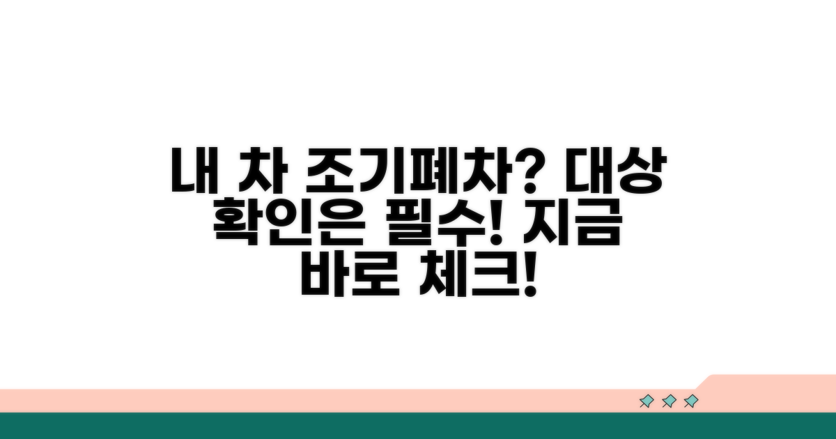 내 차 조기폐차 대상 확인 방법