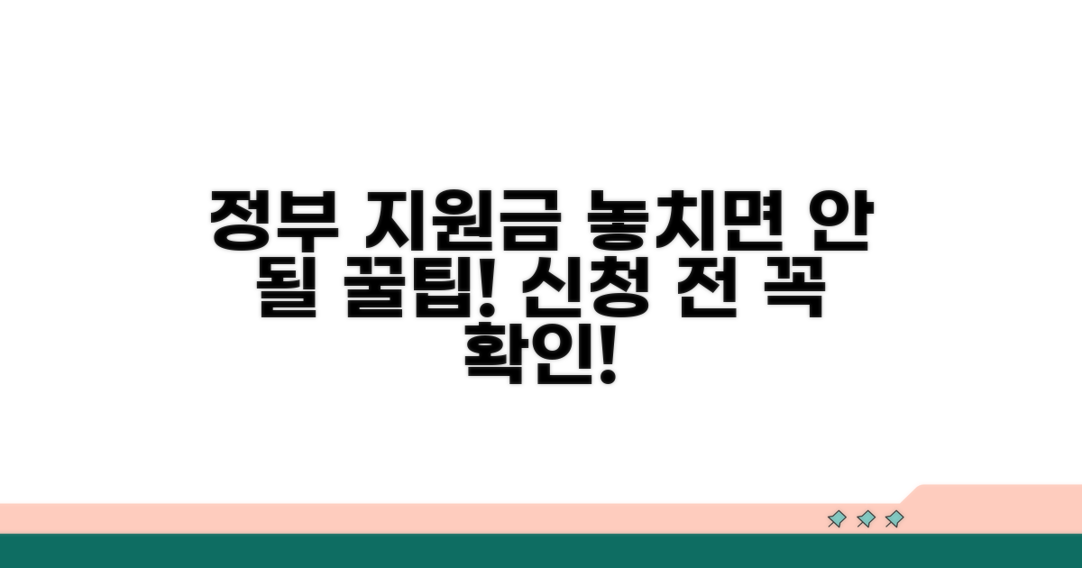 정부 지원금 신청 주의사항