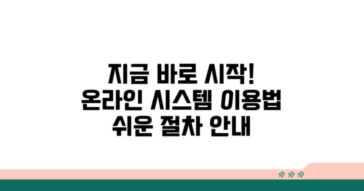 온라인 시스템 이용 절차 안내