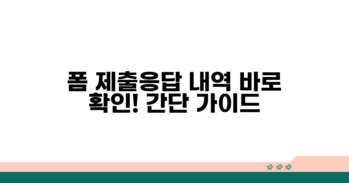 제출한 폼, 응답 내역 확인법