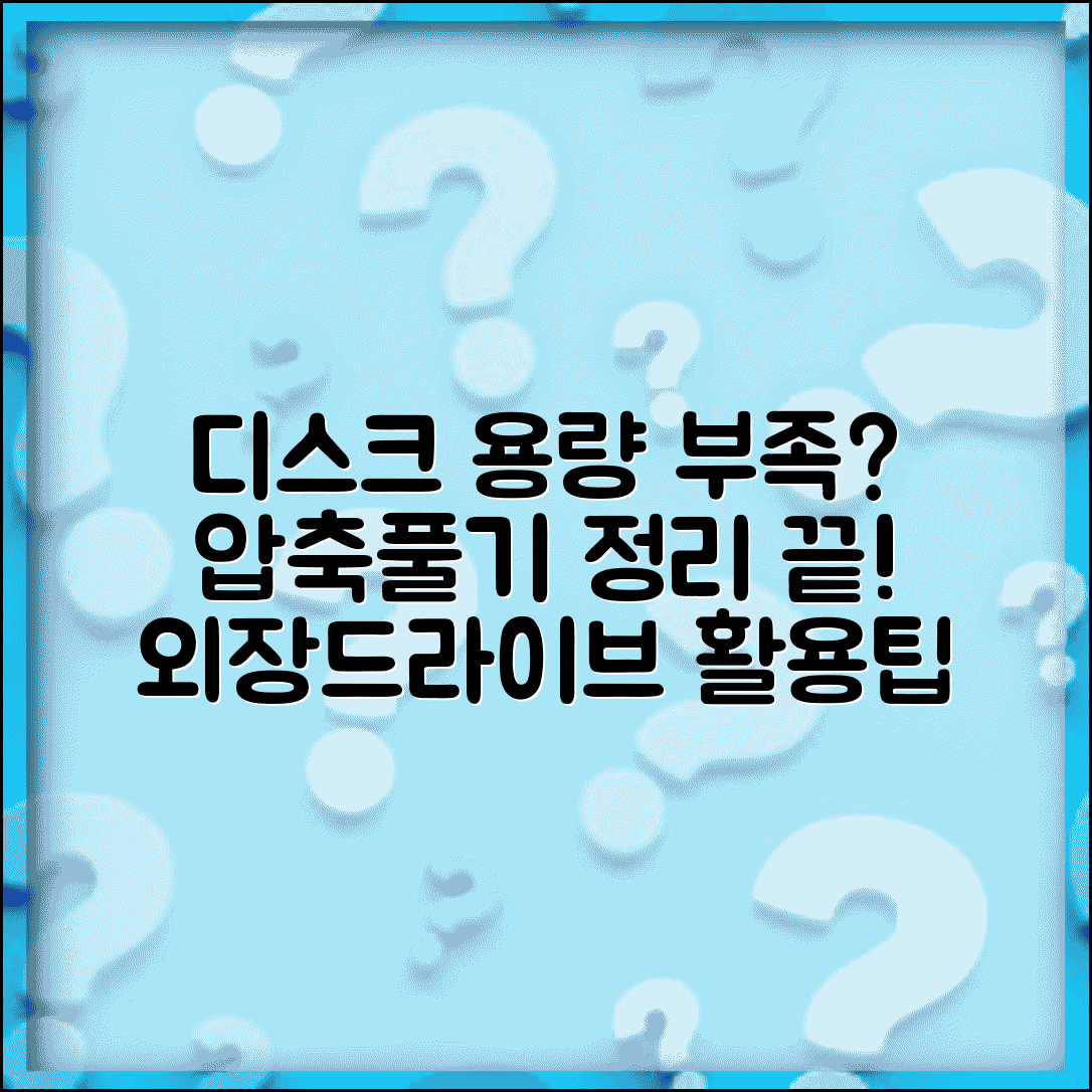 압축풀기 용량부족 디스크 관리 | 임시 폴더 정리부터 외장 드라이브 활용까지 공간 확보