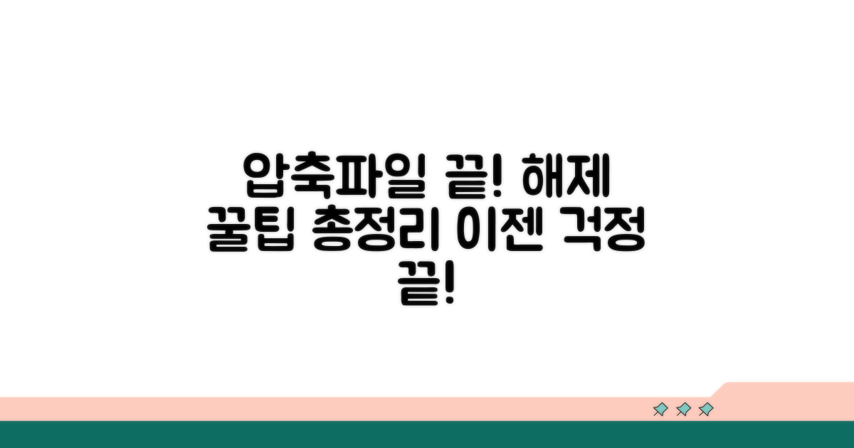 압축 파일 종류별 해제 꿀팁