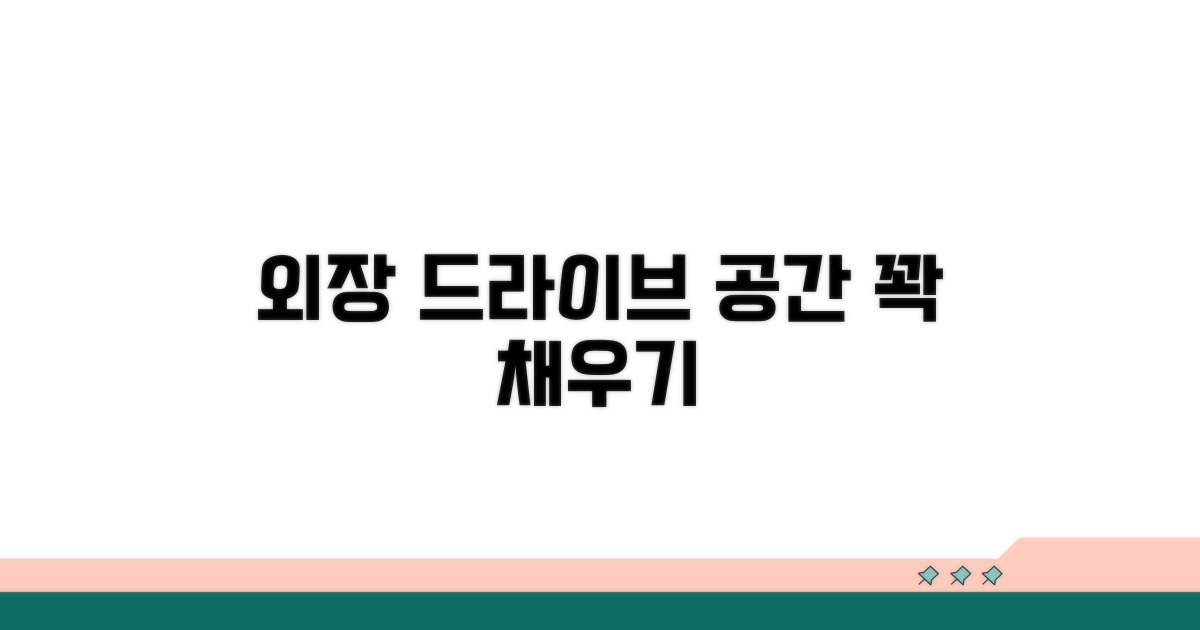 외장 드라이브 활용 공간 늘리기