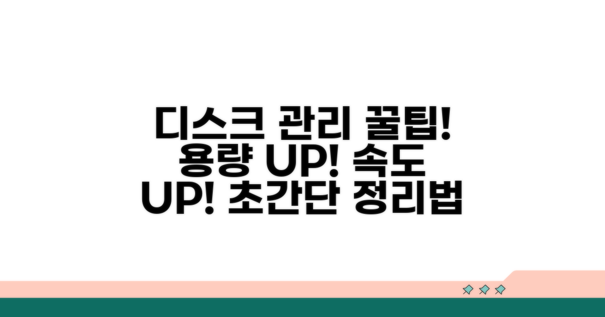 효율적인 디스크 관리 방법