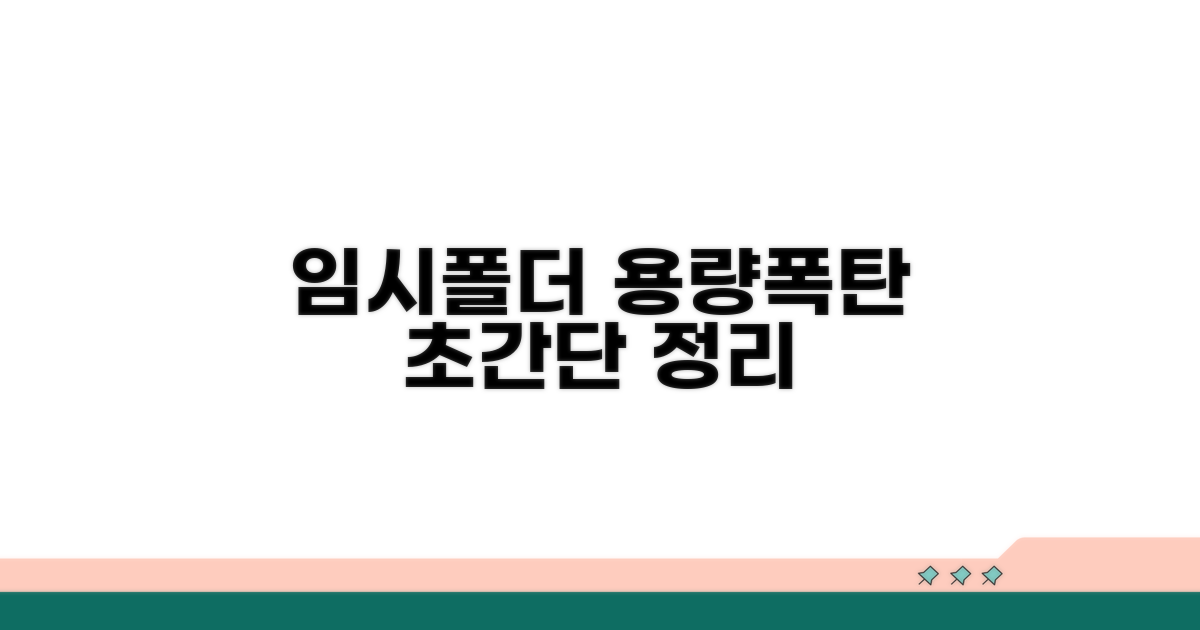 임시 폴더 정리로 용량 확보