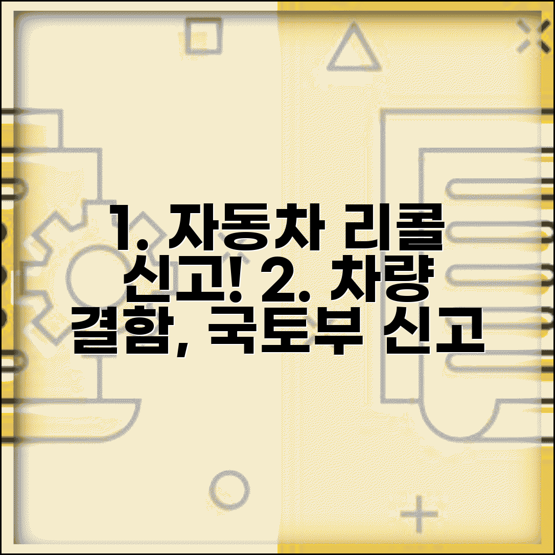 자동차 리콜 신고 | 차량 결함 국토부 자동차안전연구원 신고
