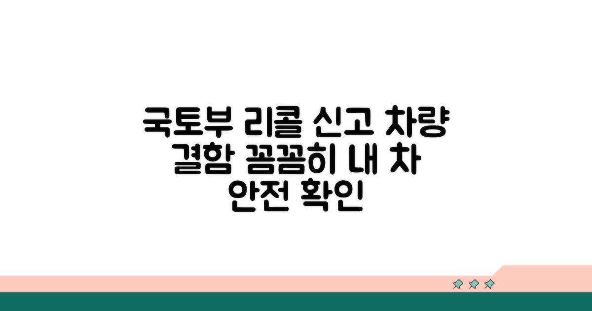 차량 결함 국토부 리콜 신고 방법