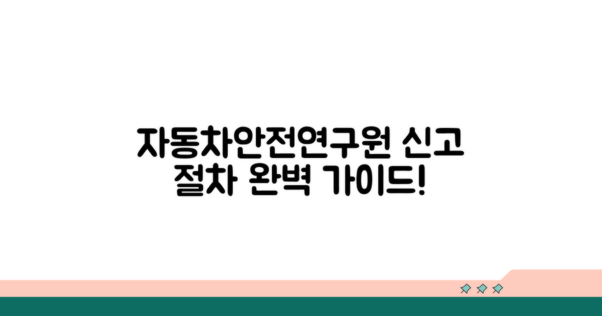 자동차안전연구원 신고 절차 완벽 가이드