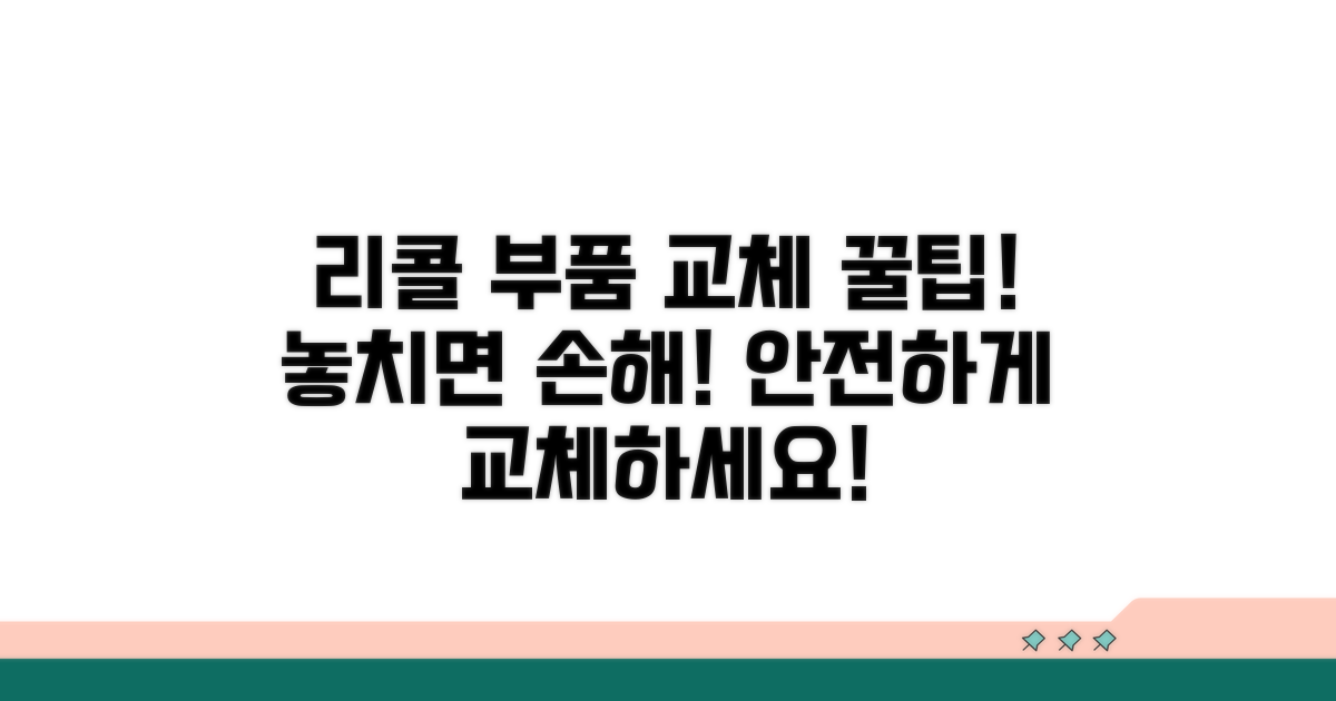 리콜 부품 교체 시 주의할 점 꿀팁