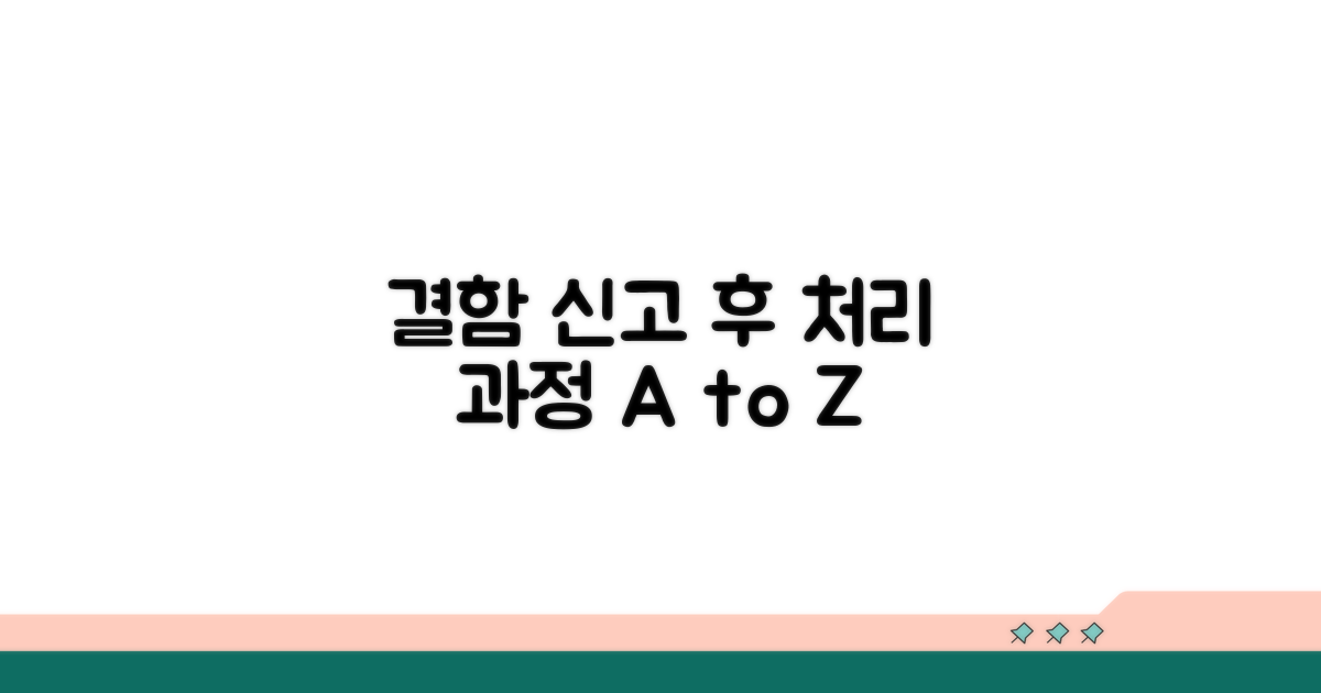 결함 신고 후 처리 과정 알아보기