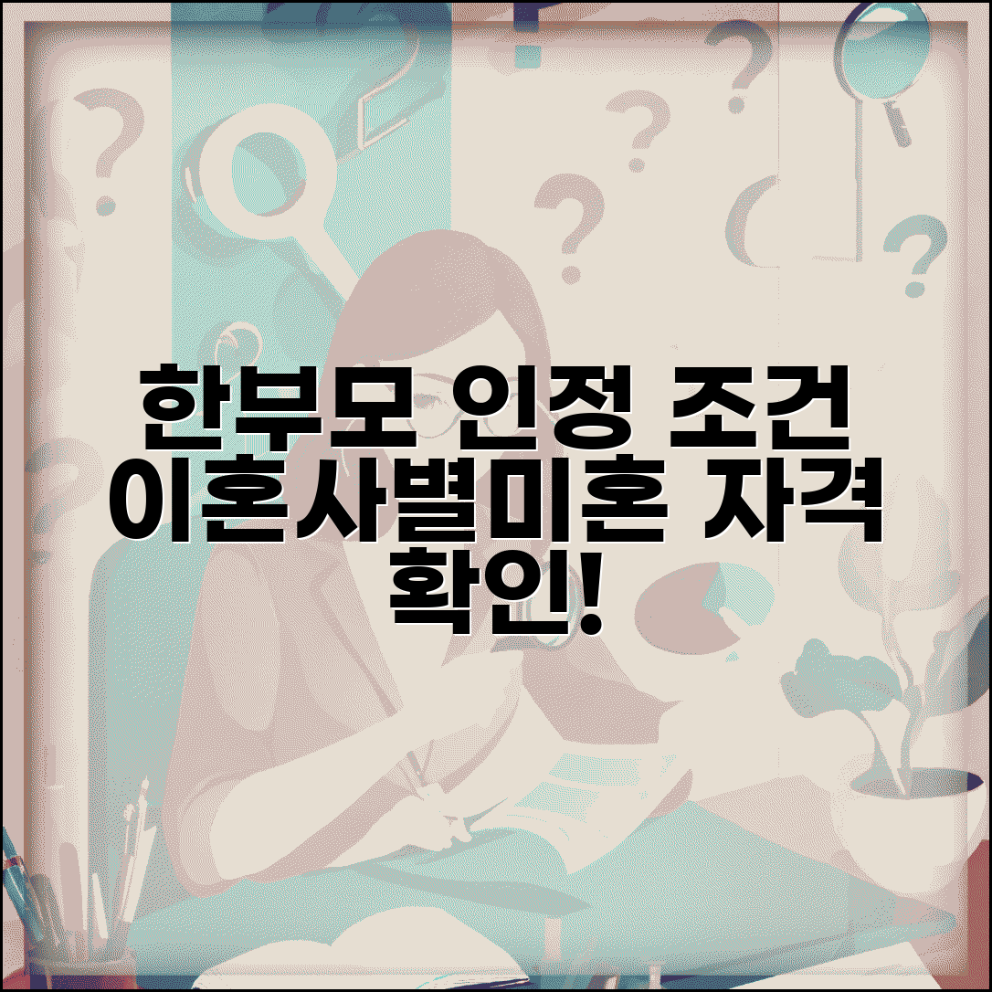 한부모가정 자격조건 혼인 상태 | 이혼 사별 미혼모 한부모가정 인정 기준