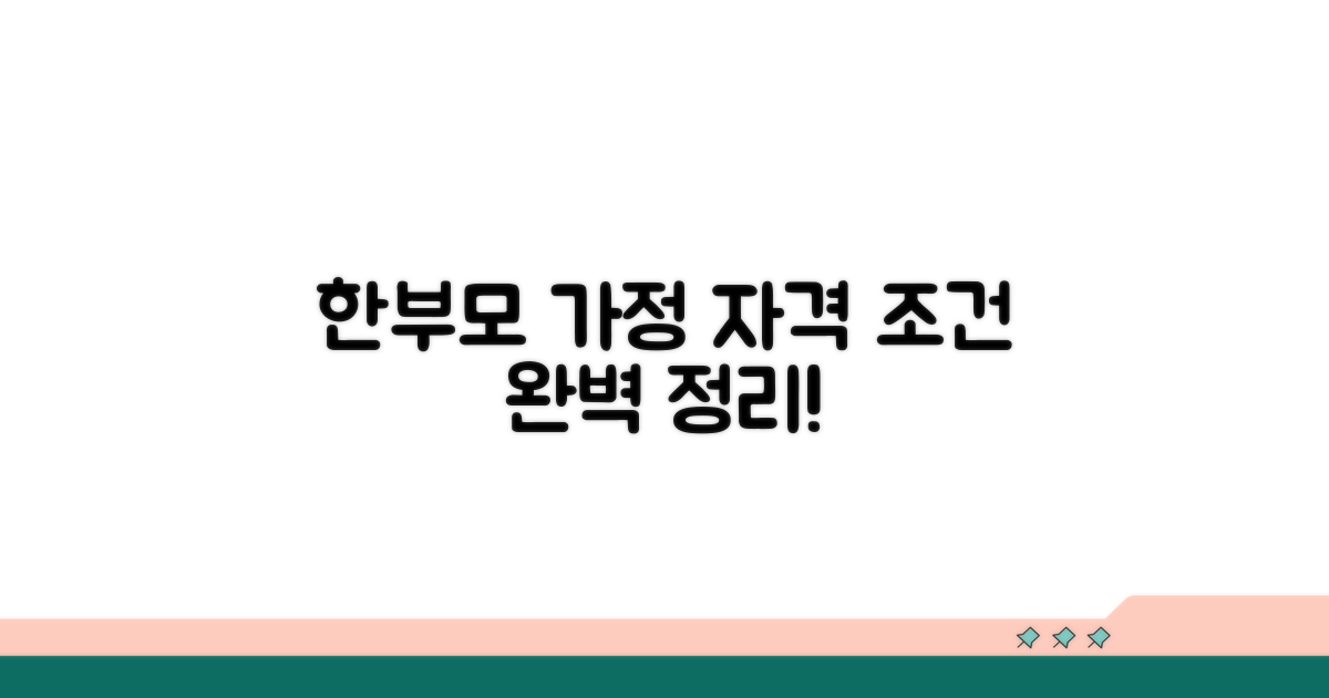 한부모가정 자격조건 완벽 정리