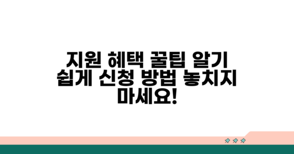 지원 혜택과 실제 신청 방법