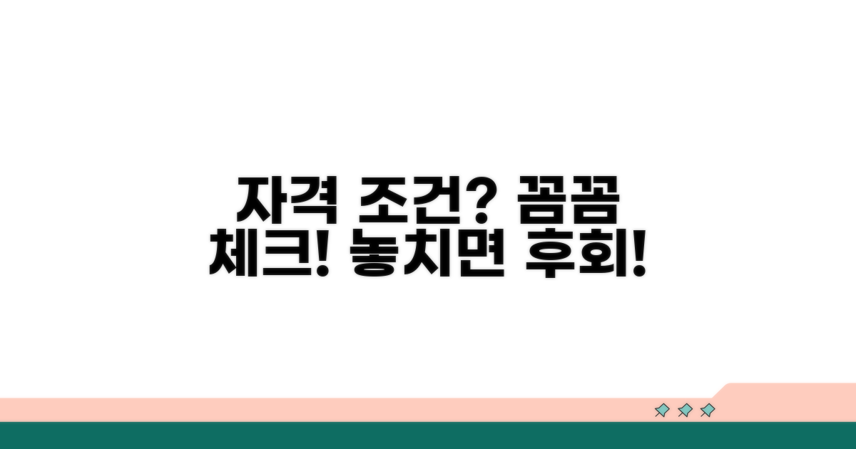 자격 조건, 꼼꼼하게 체크하세요