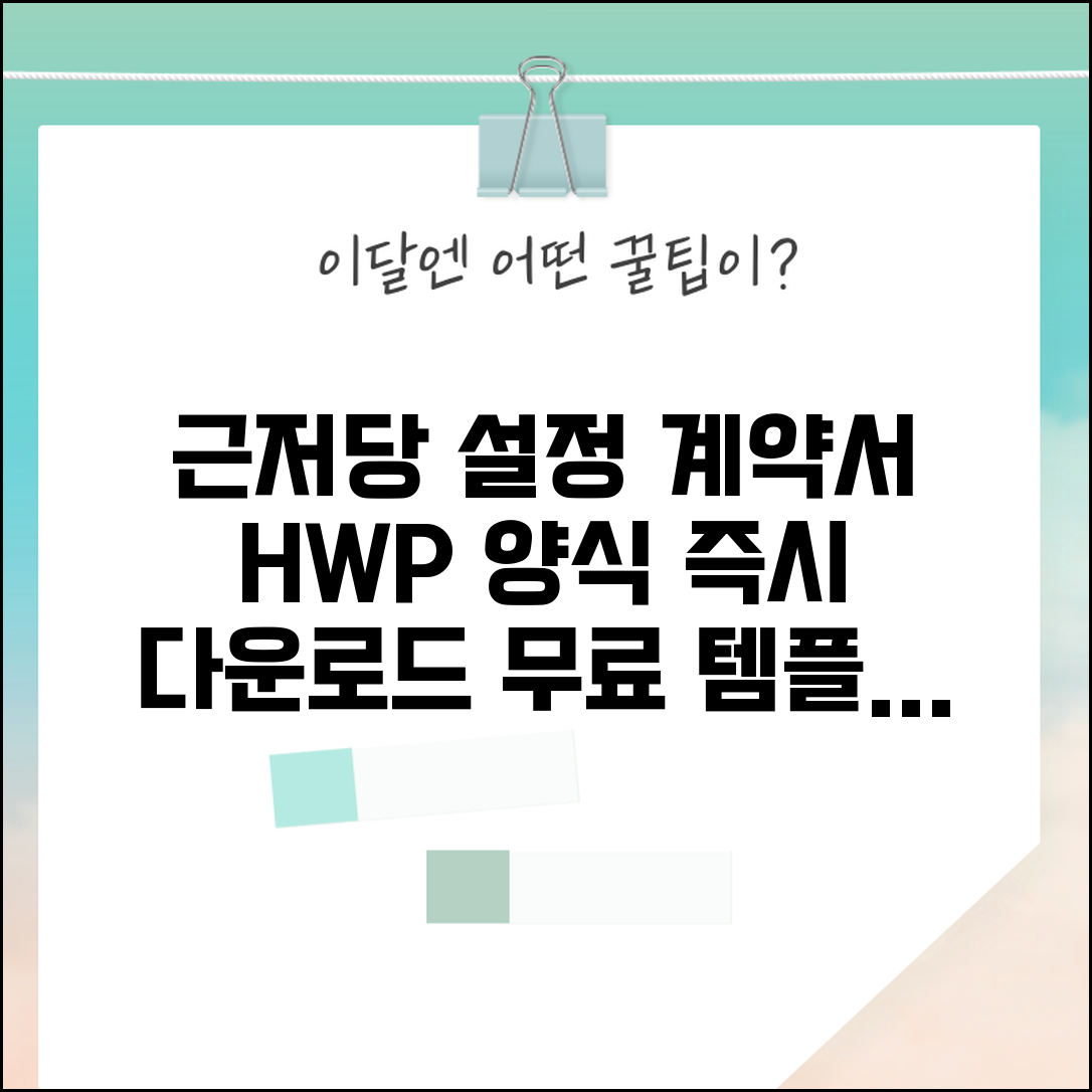 근저당권설정계약서 양식 | 근저당권설정계약서 hwp 다운로드