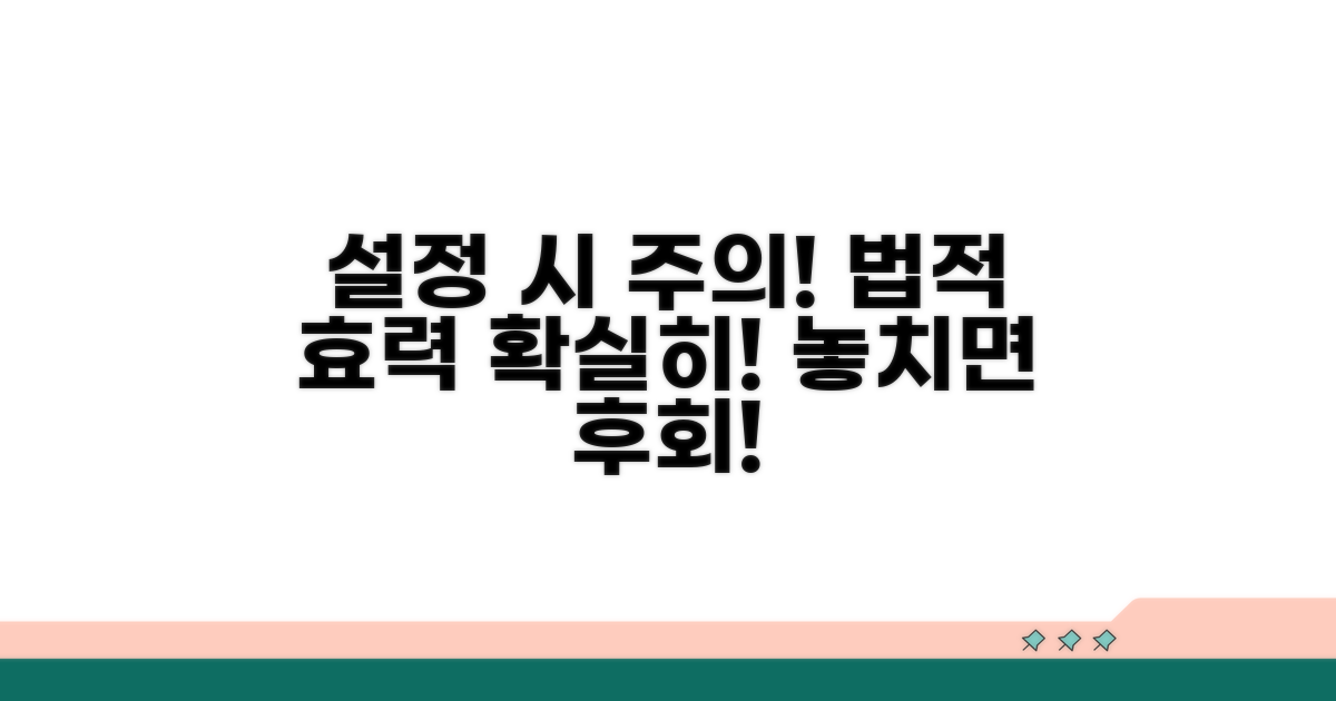 설정 시 주의할 점과 법적 효력